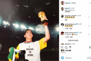 荣耀时刻！卡卡社媒晒举起大力神杯照片，回顾23年前问鼎世界杯