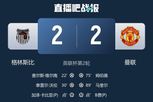 联赛杯淘汰曼联，格林斯比面对曼联已经连续四场不败