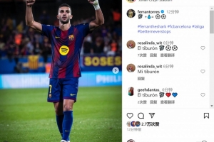 鲨鱼发威！费兰社媒晒照庆祝梅开二度：🦈+💧=⚽️⚽️