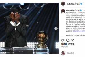 马克莱莱社媒：祝贺登贝莱，挫折与挑战铸就了你登上顶峰的决心