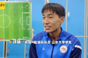 盐城球员谈苏超决赛：南通队可能占优势一点，但结果也很难说