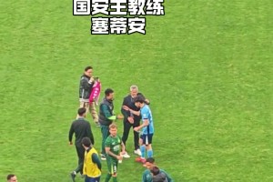 加油🔥，实拍：小将王钰栋赛后得到了国安将帅的高度认可👍