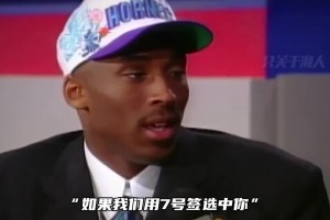 快船管理层曾告知科比：若用7号签选你 将成为整个洛杉矶的笑话