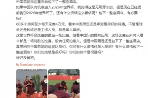 大V：60多个房间至少每天花费4万元，国足有什么资格包酒店？