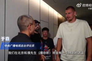 五花肉最享受的中国行🤣约基奇受濮存昕邀请参观马术俱乐部