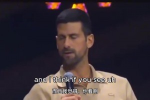 90后00后瑟瑟发抖！德约：詹姆斯都40依旧吊 我不轻易退役