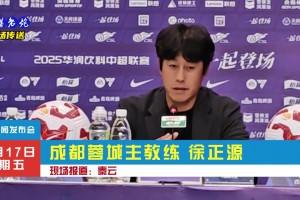 蓉城3:1梅州，徐正源:能赢下是因为我们打出了训练内容!