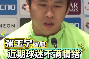 张玉宁：球迷如果只是发泄情绪可以理解，但人身攻击没任何好处